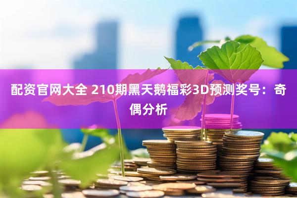 配资官网大全 210期黑天鹅福彩3D预测奖号：奇偶分析